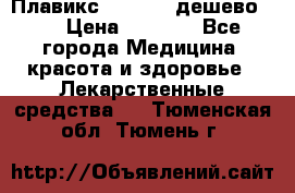 Плавикс (Plavix) дешево!!! › Цена ­ 4 500 - Все города Медицина, красота и здоровье » Лекарственные средства   . Тюменская обл.,Тюмень г.